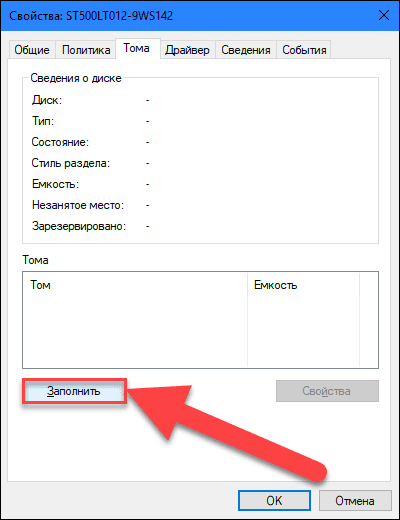 In the Properties dialog box in the Volumes section , click the Fill button