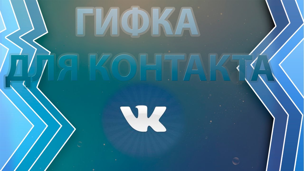 How to use gifs in the social network Vkontakte