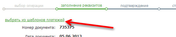 Notă: În Sberbank Online este posibil să utilizați un șablon de plată pentru transferul de bani între depozite / carduri, dacă plata a fost anterior salvată de dvs